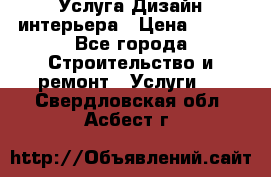 Услуга Дизайн интерьера › Цена ­ 550 - Все города Строительство и ремонт » Услуги   . Свердловская обл.,Асбест г.